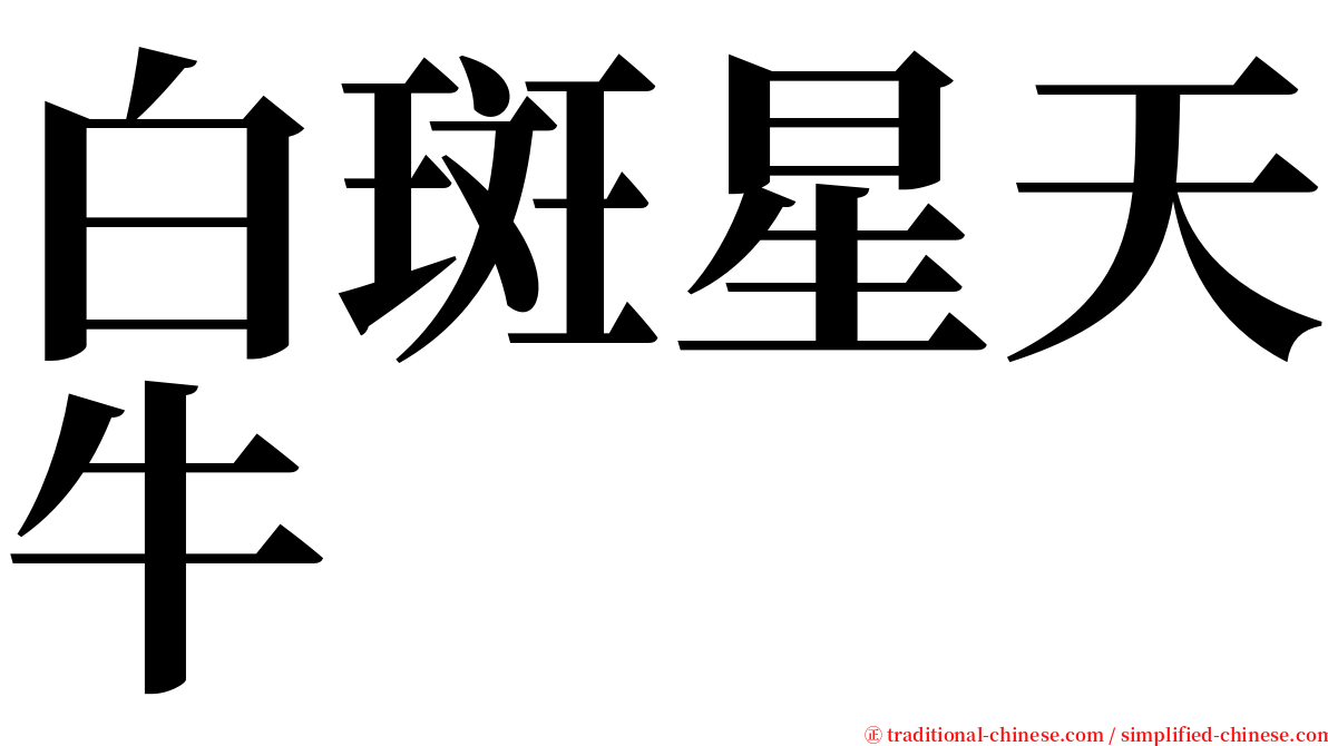 白斑星天牛 serif font