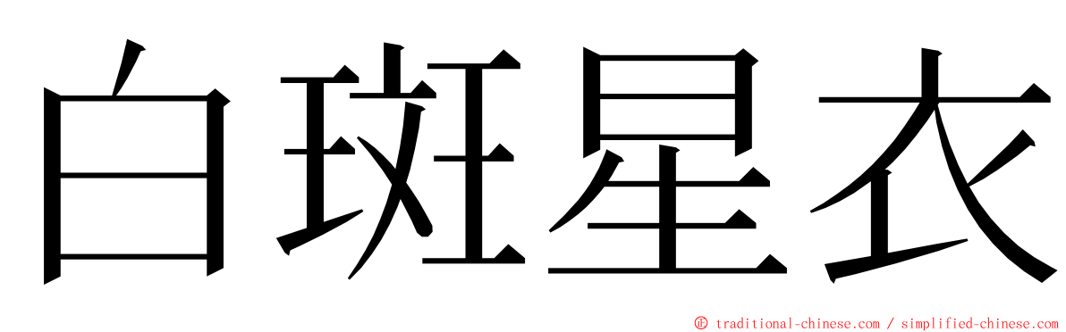 白斑星衣 ming font