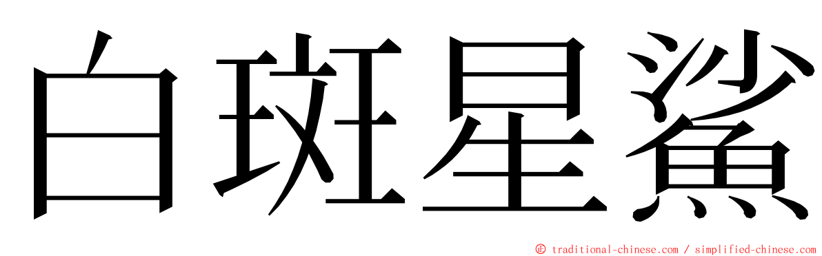 白斑星鯊 ming font