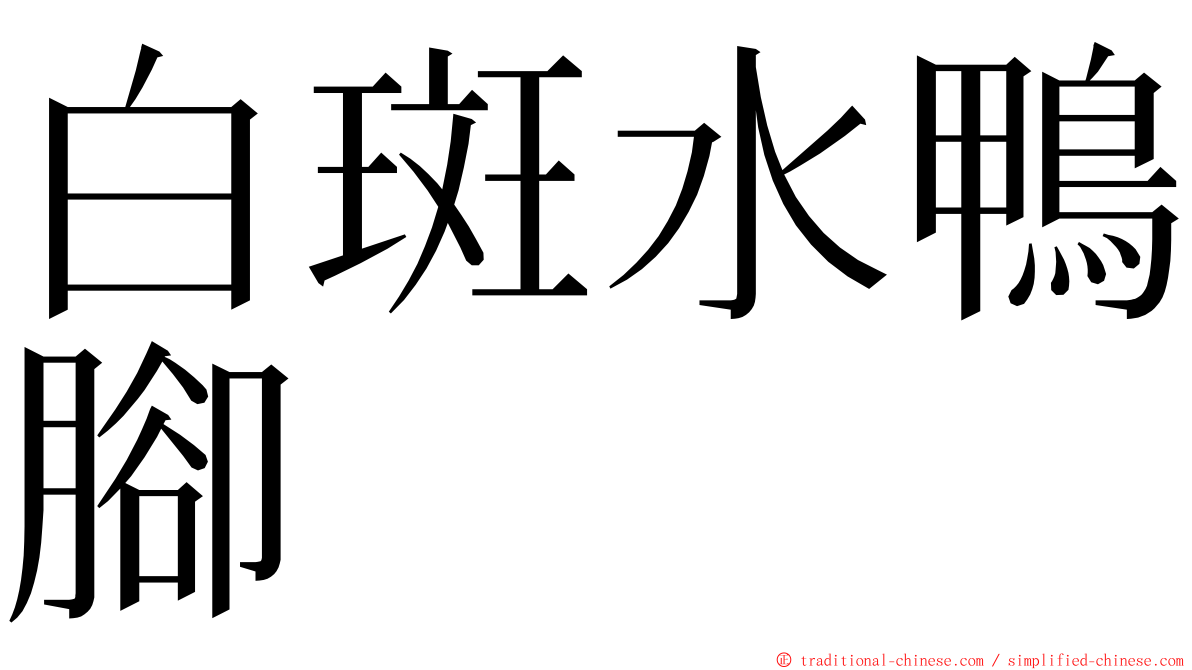 白斑水鴨腳 ming font