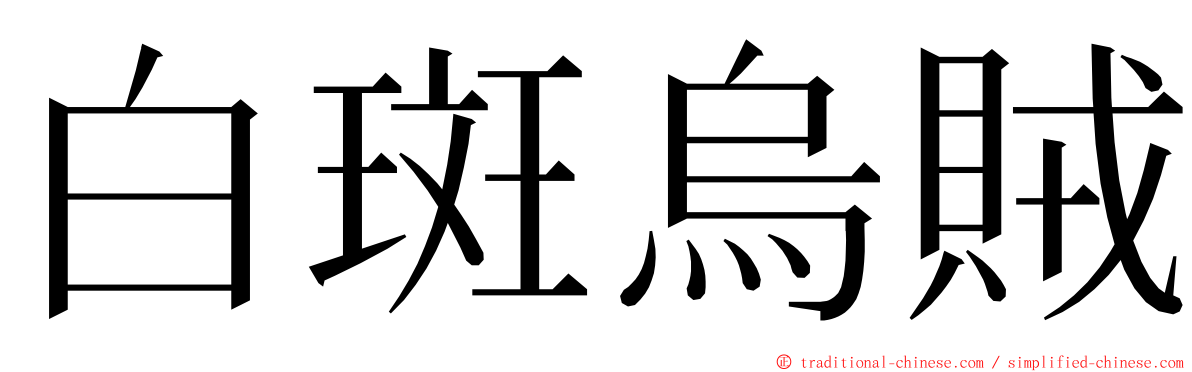 白斑烏賊 ming font