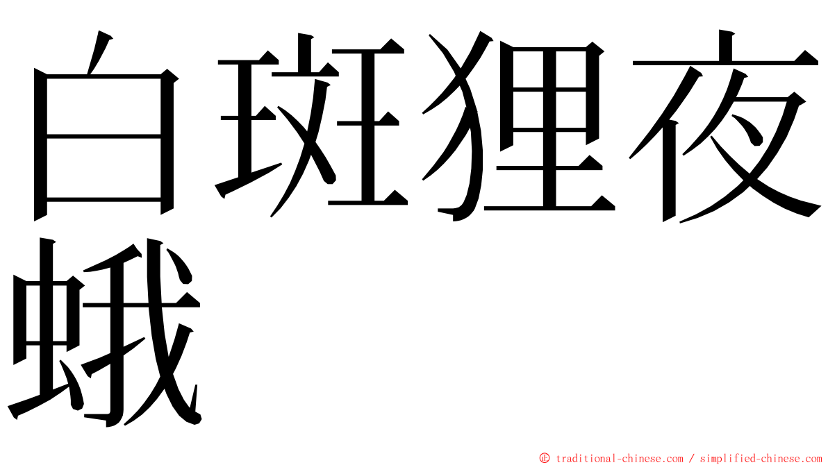 白斑狸夜蛾 ming font