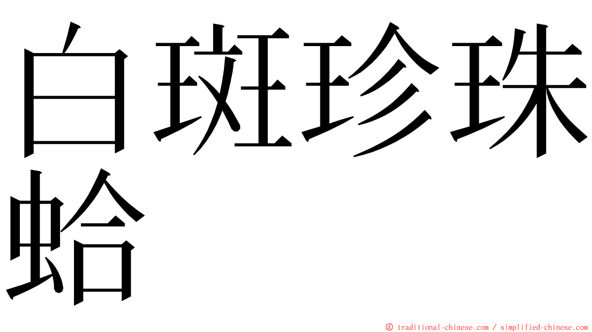 白斑珍珠蛤 ming font