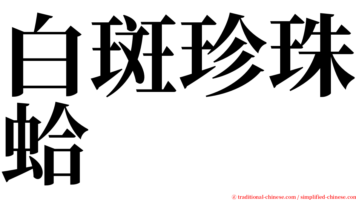 白斑珍珠蛤 serif font