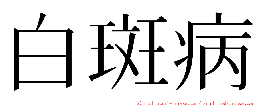 白斑病 ming font