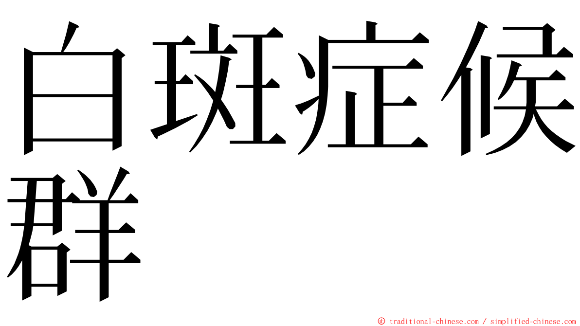 白斑症候群 ming font