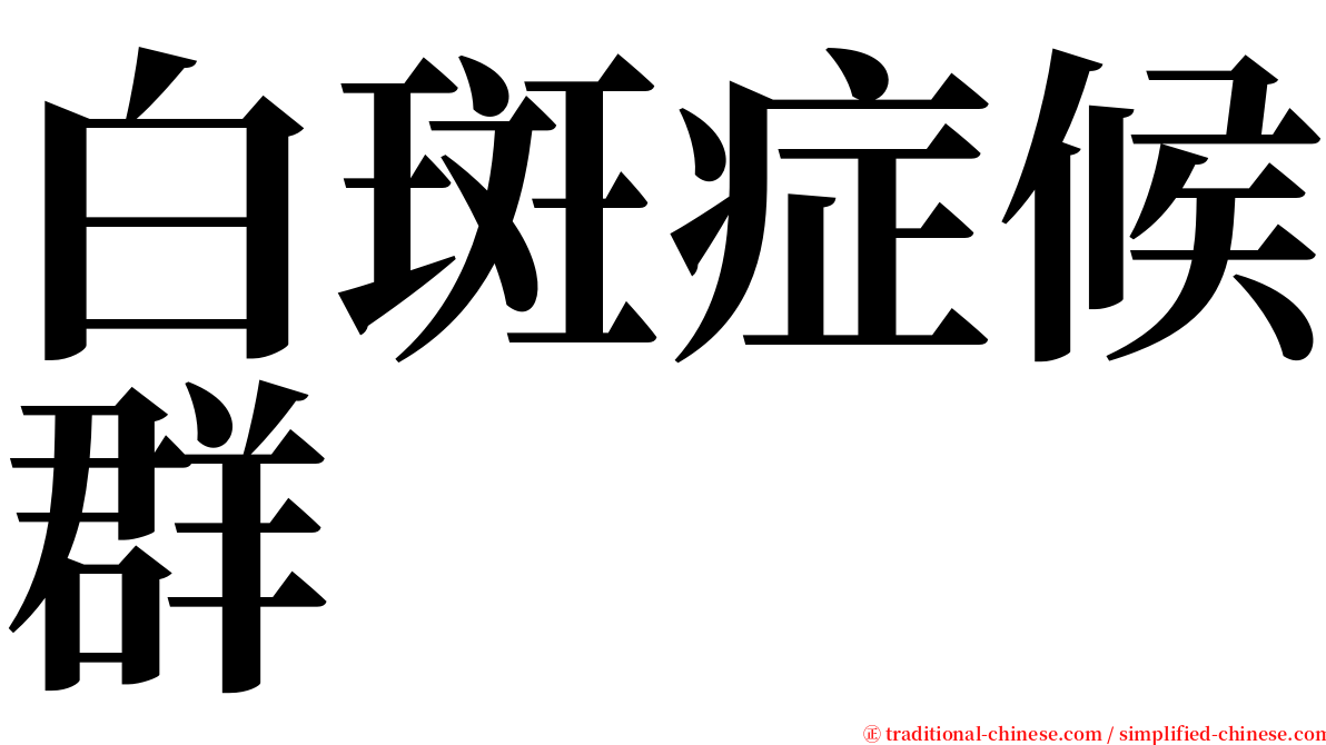 白斑症候群 serif font