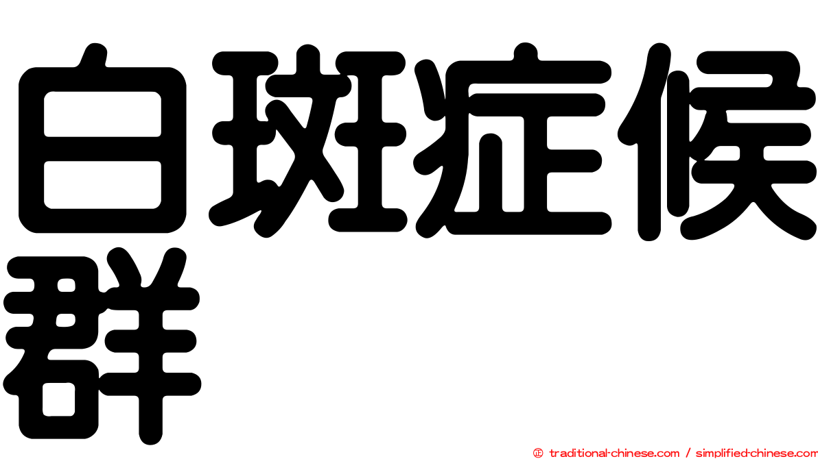 白斑症候群