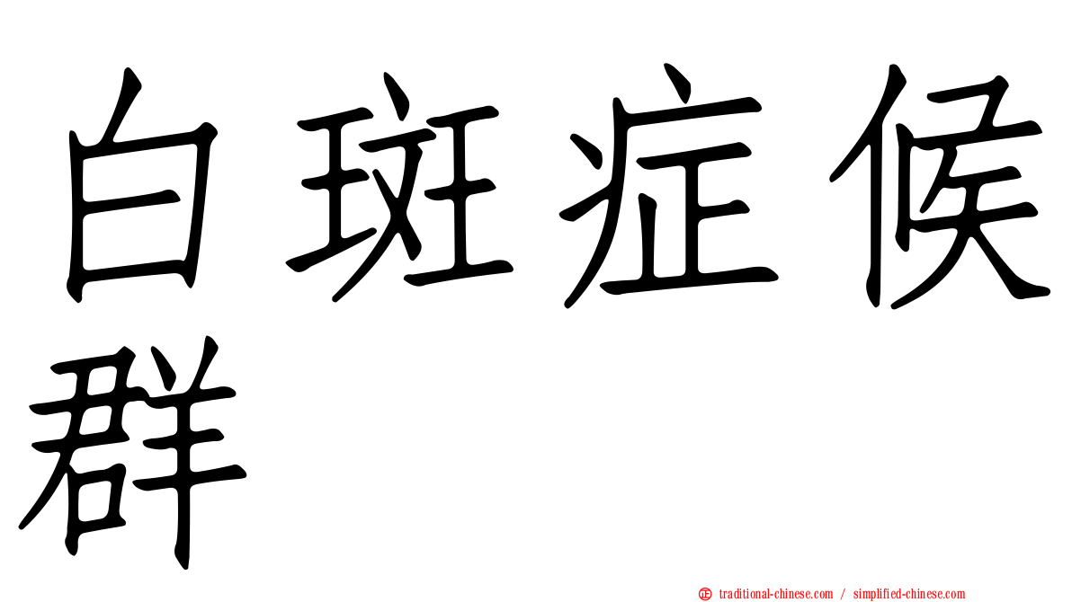 白斑症候群