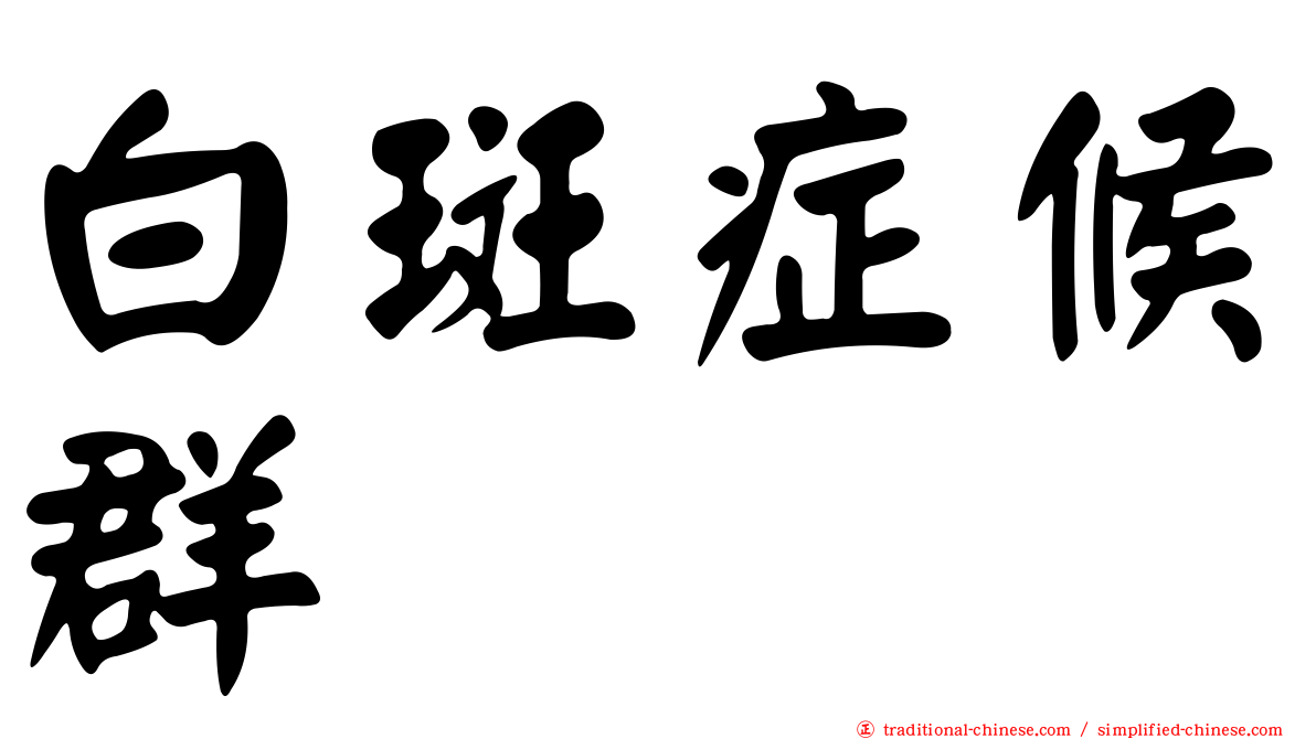 白斑症候群