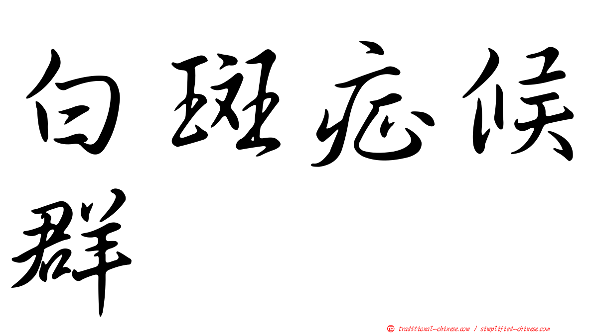 白斑症候群