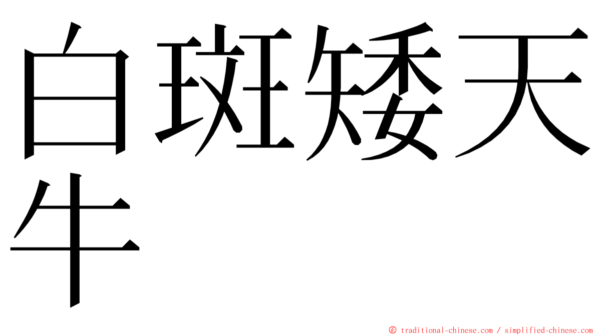 白斑矮天牛 ming font