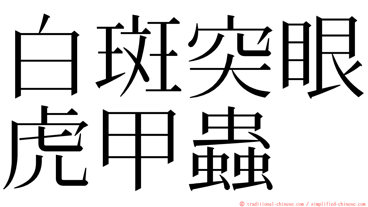 白斑突眼虎甲蟲 ming font