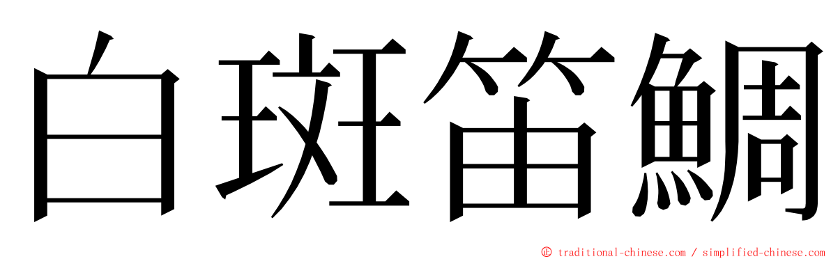 白斑笛鯛 ming font