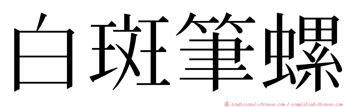 白斑筆螺 ming font