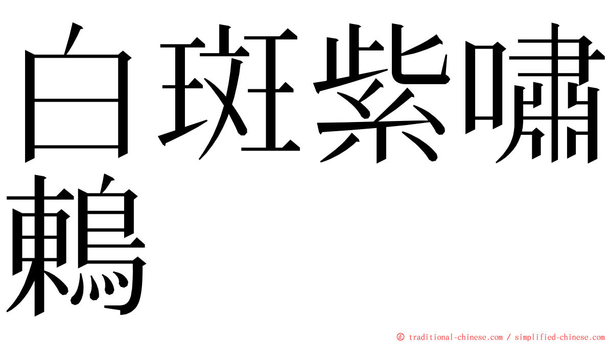 白斑紫嘯鶇 ming font