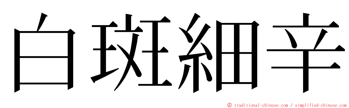 白斑細辛 ming font