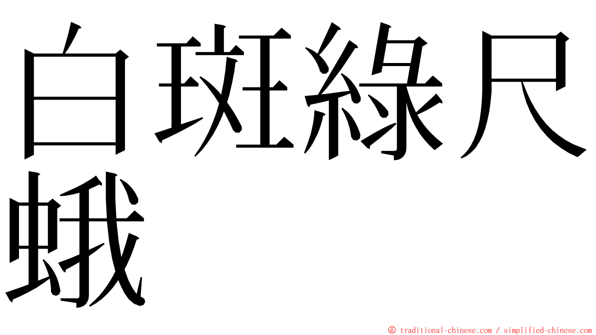 白斑綠尺蛾 ming font