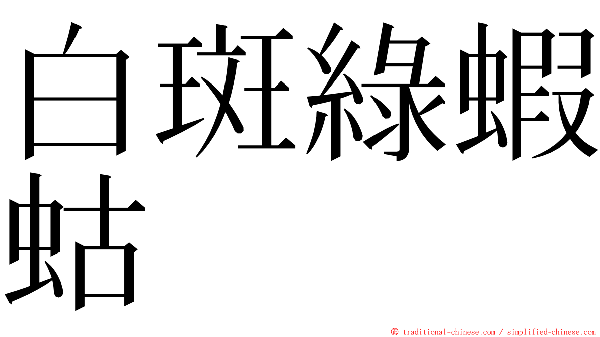 白斑綠蝦蛄 ming font