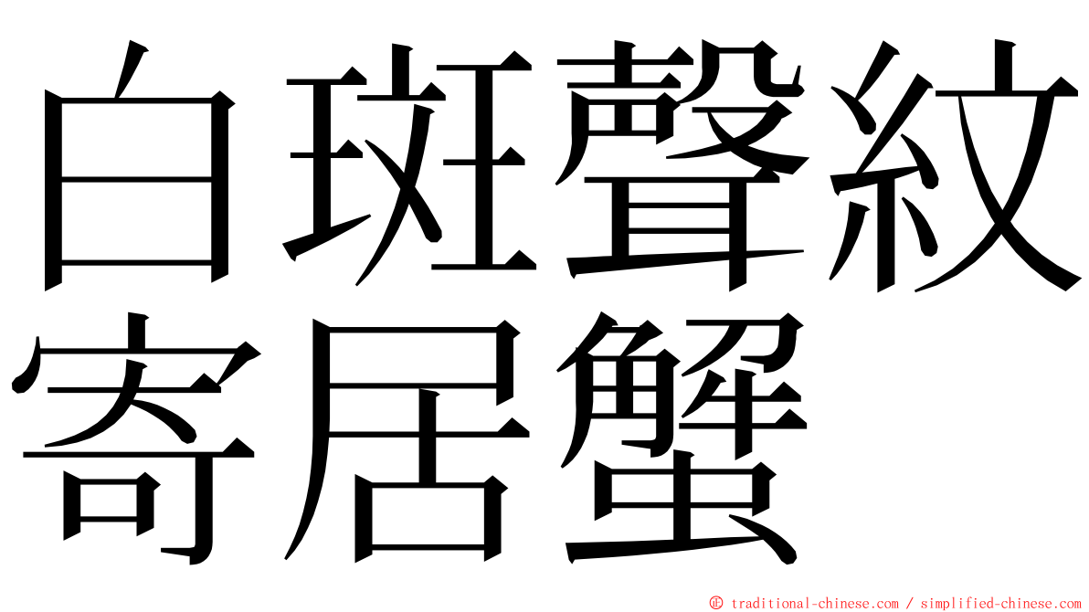 白斑聲紋寄居蟹 ming font