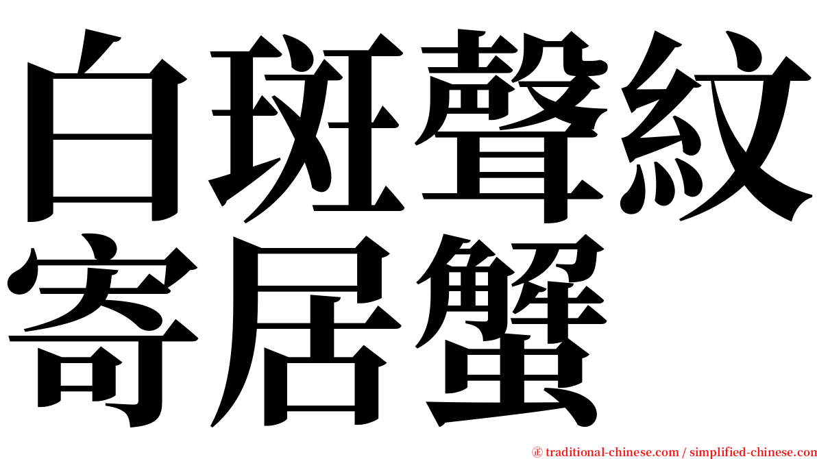 白斑聲紋寄居蟹 serif font