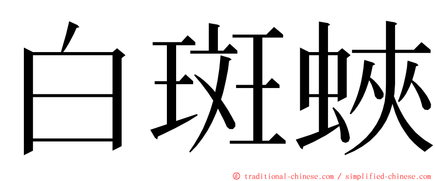 白斑蛺 ming font