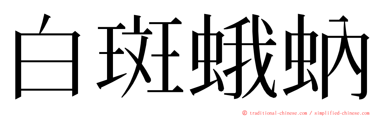 白斑蛾蚋 ming font