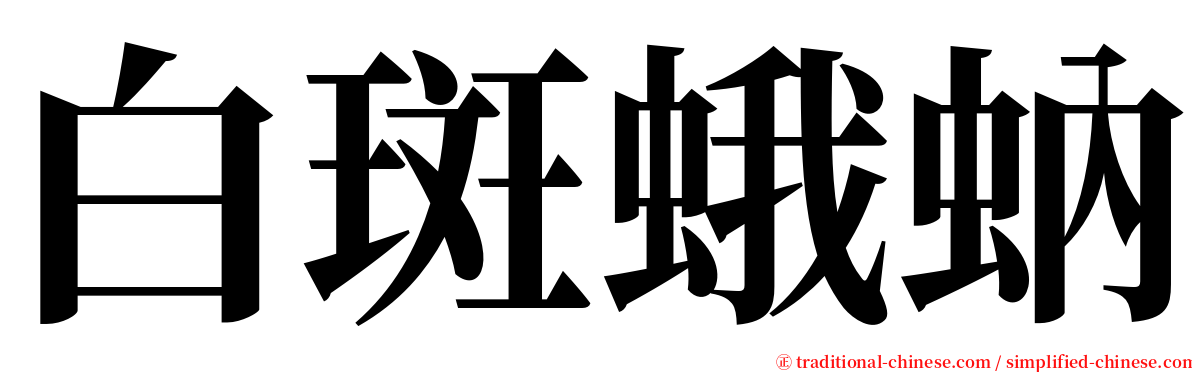 白斑蛾蚋 serif font