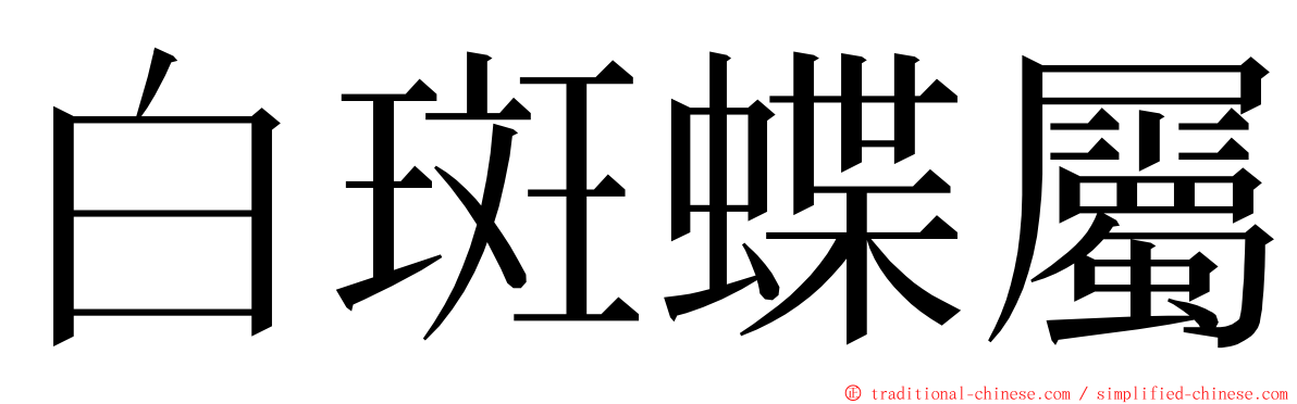 白斑蝶屬 ming font
