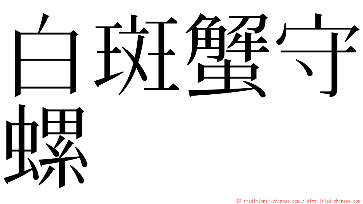 白斑蟹守螺 ming font