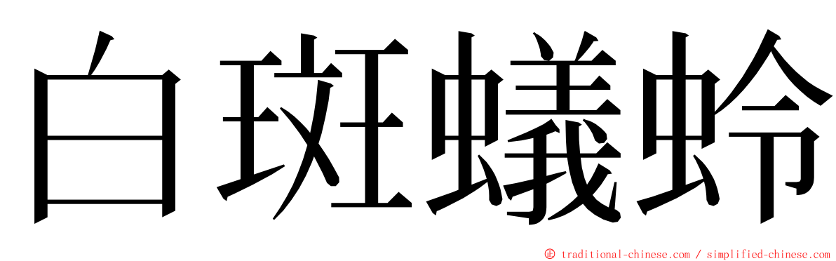 白斑蟻蛉 ming font