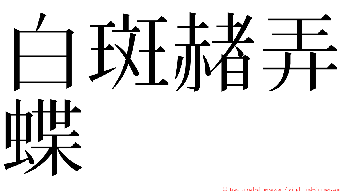 白斑赭弄蝶 ming font