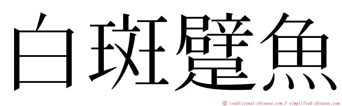 白斑躄魚 ming font