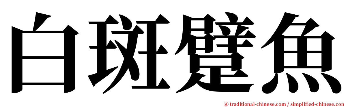 白斑躄魚 serif font