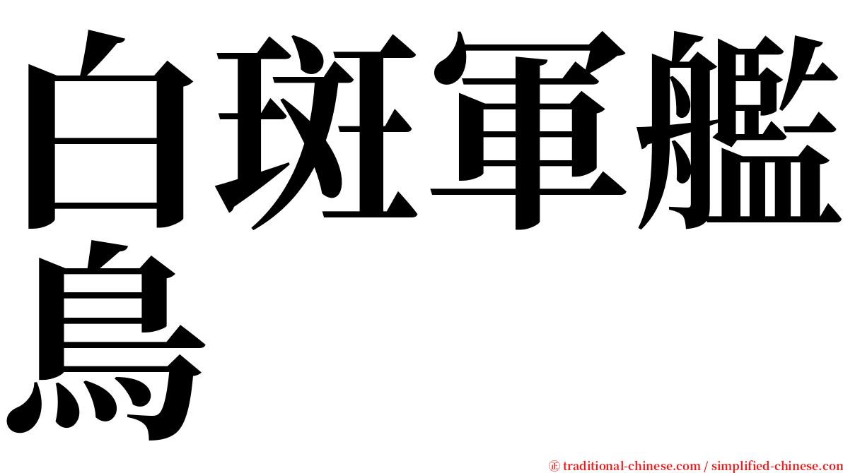 白斑軍艦鳥 serif font