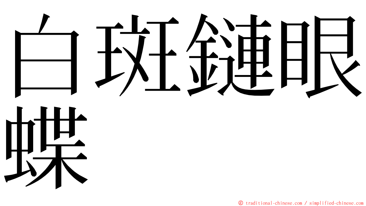 白斑鏈眼蝶 ming font