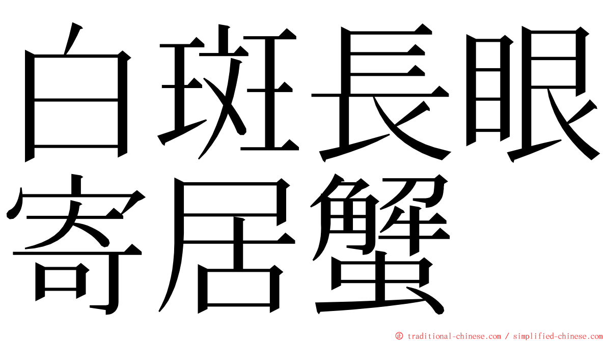 白斑長眼寄居蟹 ming font