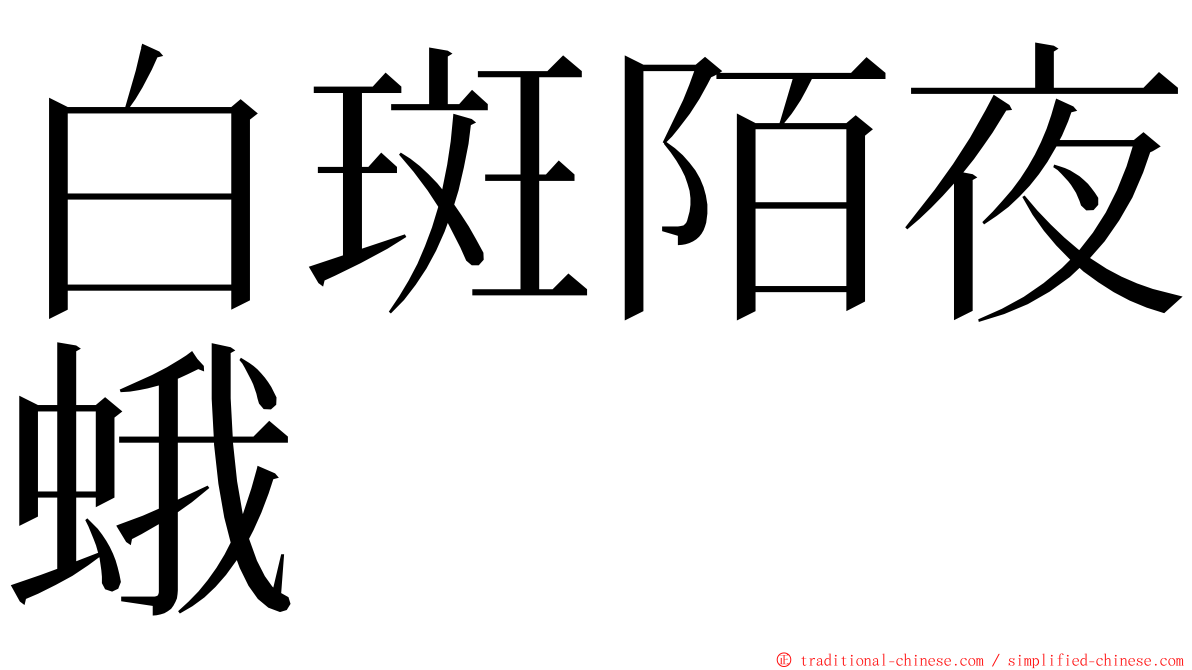 白斑陌夜蛾 ming font