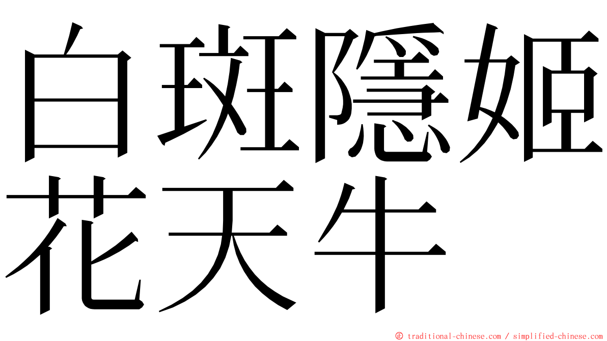 白斑隱姬花天牛 ming font