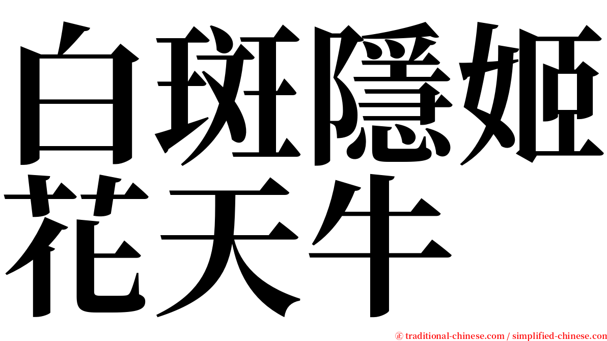 白斑隱姬花天牛 serif font