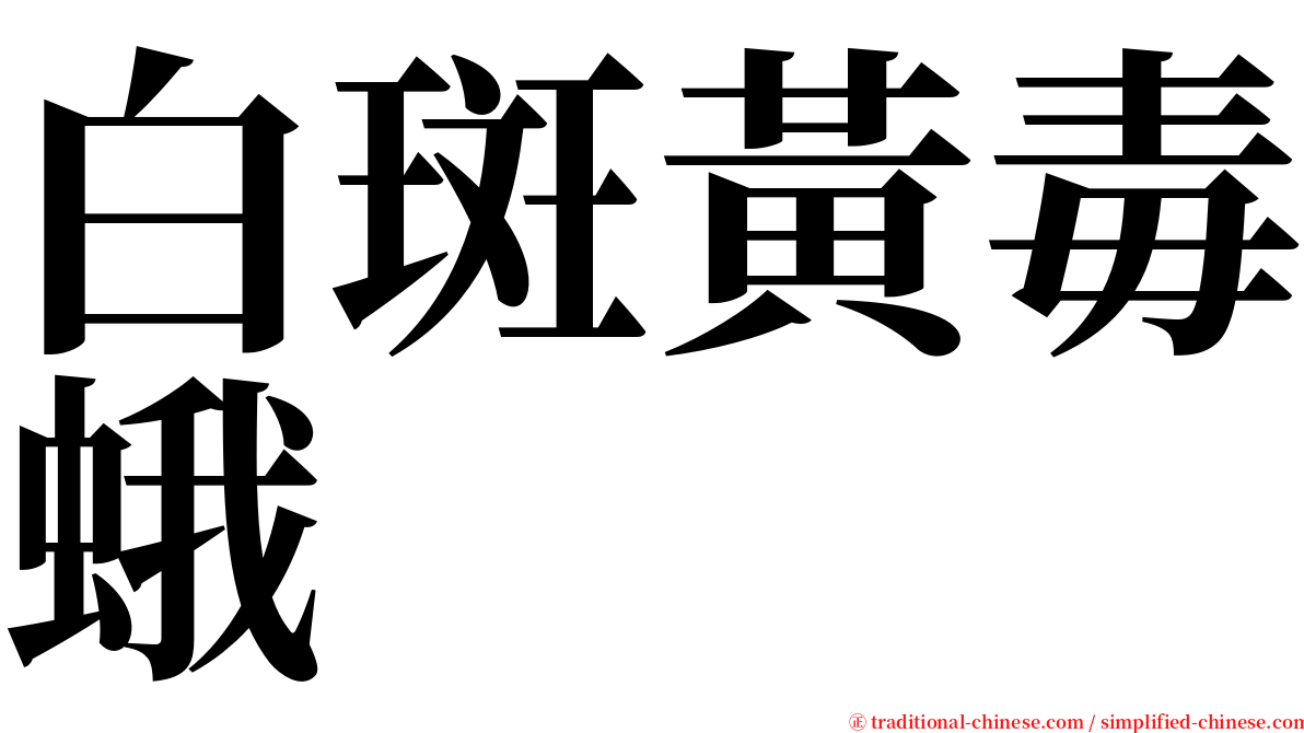 白斑黃毒蛾 serif font