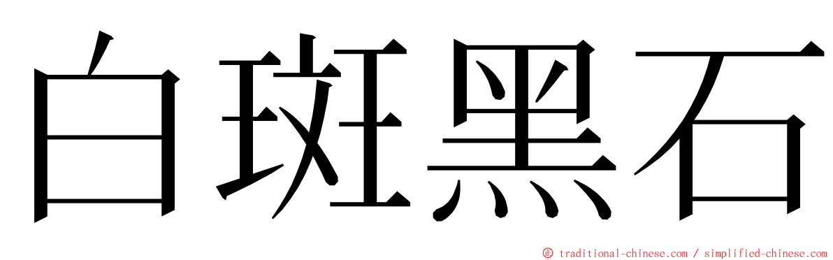 白斑黑石 ming font