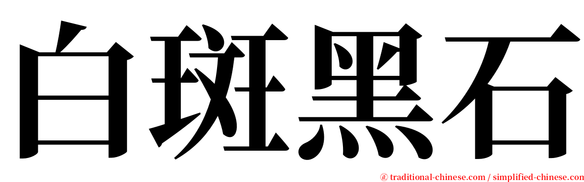 白斑黑石 serif font