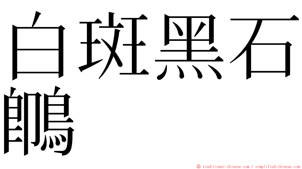 白斑黑石䳭 ming font