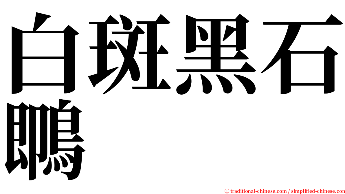 白斑黑石䳭 serif font