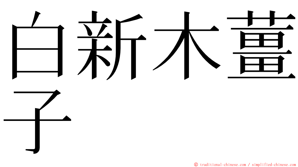 白新木薑子 ming font