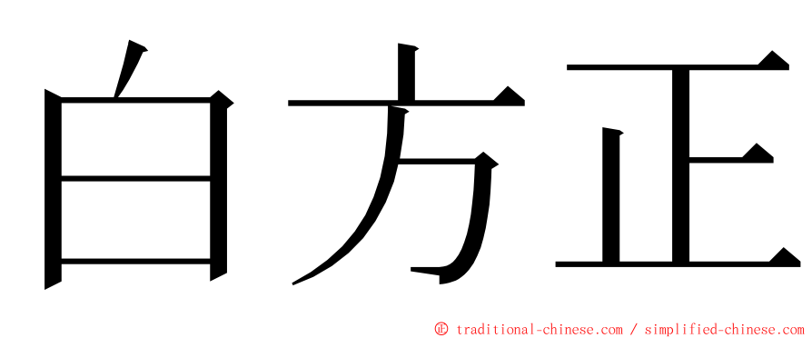 白方正 ming font