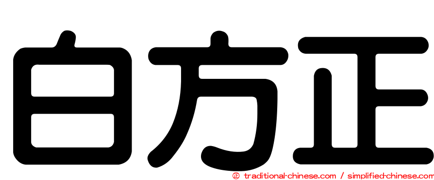 白方正
