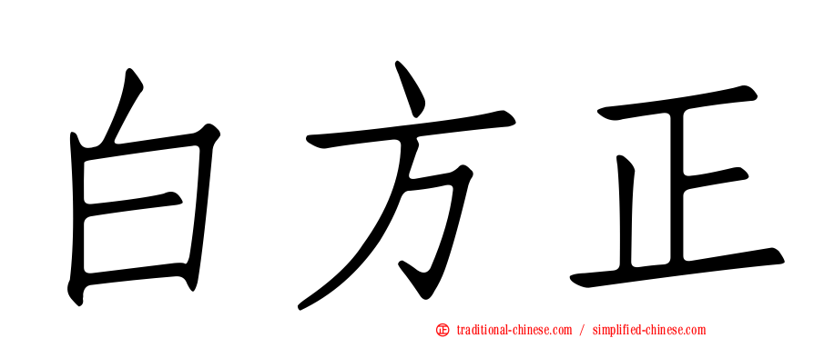 白方正