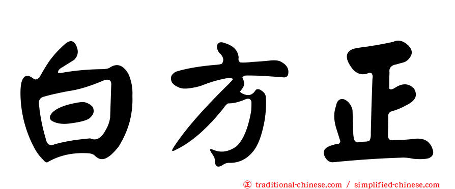 白方正
